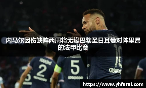 内马尔因伤缺阵两周将无缘巴黎圣日耳曼对阵里昂的法甲比赛