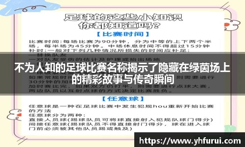 不为人知的足球比赛名称揭示了隐藏在绿茵场上的精彩故事与传奇瞬间