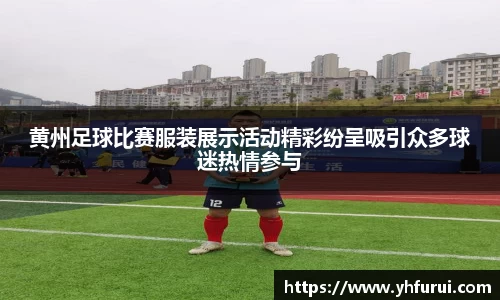 黄州足球比赛服装展示活动精彩纷呈吸引众多球迷热情参与