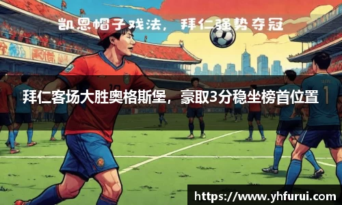 拜仁客场大胜奥格斯堡，豪取3分稳坐榜首位置