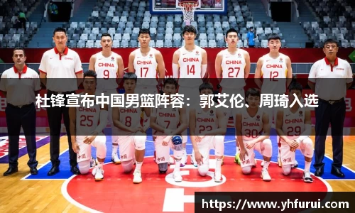 杜锋宣布中国男篮阵容：郭艾伦、周琦入选