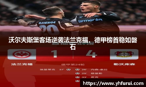 沃尔夫斯堡客场逆袭法兰克福，德甲榜首稳如磐石