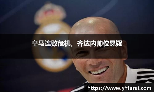 皇马连败危机，齐达内帅位悬疑