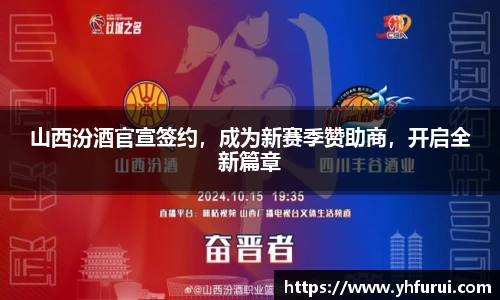 山西汾酒官宣签约，成为新赛季赞助商，开启全新篇章