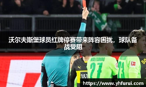 沃尔夫斯堡球员红牌停赛带来阵容困扰，球队备战受阻