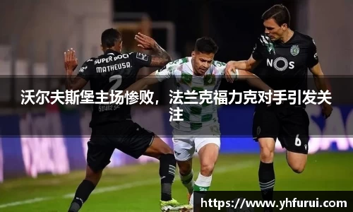 沃尔夫斯堡主场惨败，法兰克福力克对手引发关注