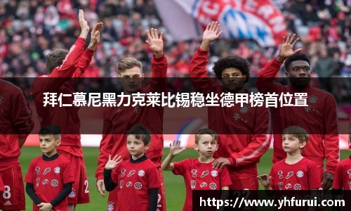 拜仁慕尼黑力克莱比锡稳坐德甲榜首位置
