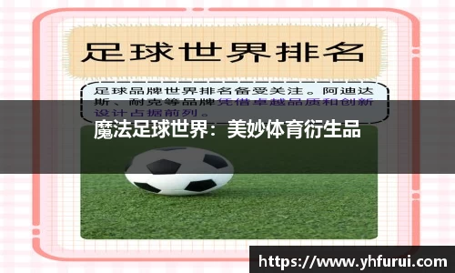 魔法足球世界：美妙体育衍生品