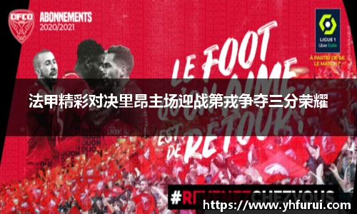 法甲精彩对决里昂主场迎战第戎争夺三分荣耀