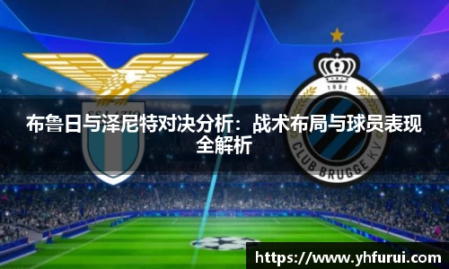 布鲁日与泽尼特对决分析：战术布局与球员表现全解析