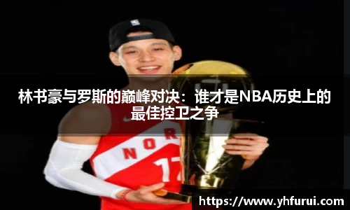 林书豪与罗斯的巅峰对决：谁才是NBA历史上的最佳控卫之争