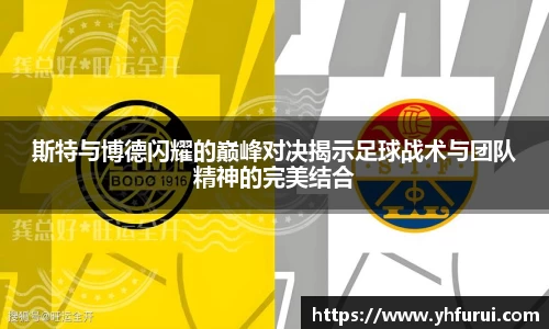 斯特与博德闪耀的巅峰对决揭示足球战术与团队精神的完美结合