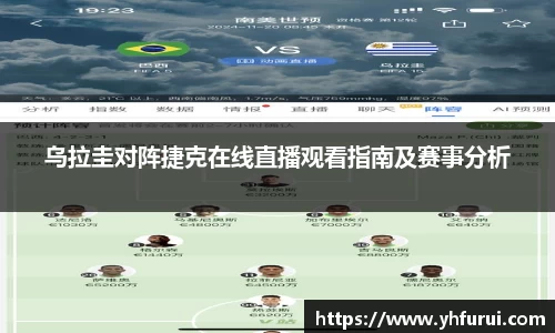 乌拉圭对阵捷克在线直播观看指南及赛事分析