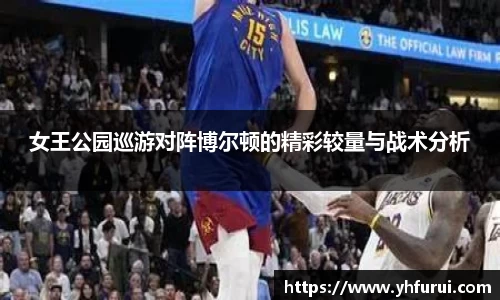 女王公园巡游对阵博尔顿的精彩较量与战术分析