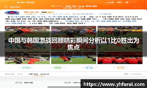 中国与韩国激战回顾精彩瞬间分析以1比0胜出为焦点
