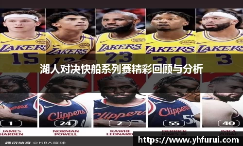 湖人对决快船系列赛精彩回顾与分析