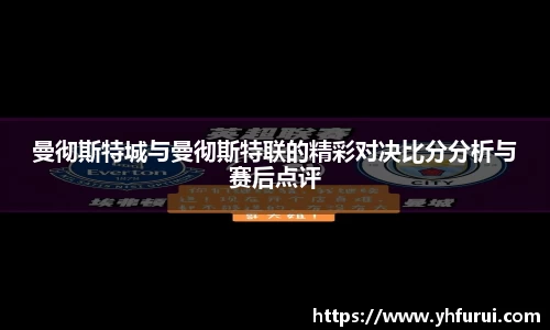 曼彻斯特城与曼彻斯特联的精彩对决比分分析与赛后点评