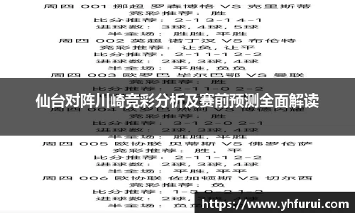 仙台对阵川崎竞彩分析及赛前预测全面解读