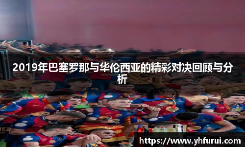 2019年巴塞罗那与华伦西亚的精彩对决回顾与分析