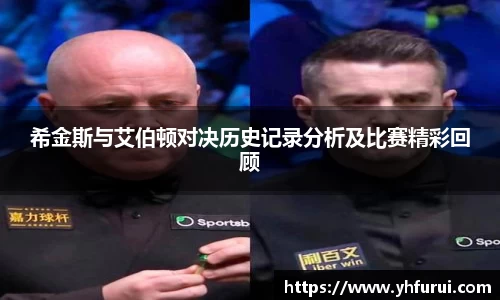 希金斯与艾伯顿对决历史记录分析及比赛精彩回顾
