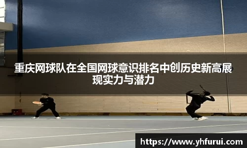 重庆网球队在全国网球意识排名中创历史新高展现实力与潜力