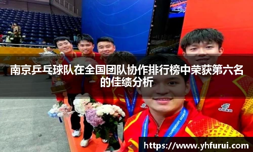 南京乒乓球队在全国团队协作排行榜中荣获第六名的佳绩分析