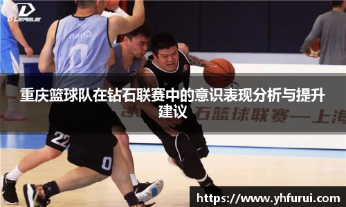重庆篮球队在钻石联赛中的意识表现分析与提升建议
