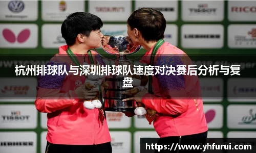 杭州排球队与深圳排球队速度对决赛后分析与复盘