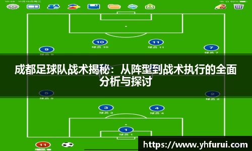 成都足球队战术揭秘：从阵型到战术执行的全面分析与探讨