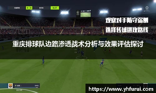 重庆排球队边路渗透战术分析与效果评估探讨