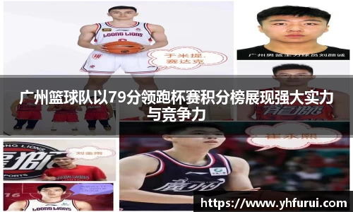 广州篮球队以79分领跑杯赛积分榜展现强大实力与竞争力