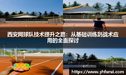 西安网球队技术提升之路：从基础训练到战术应用的全面探讨