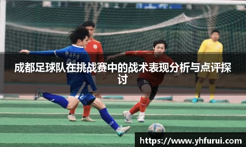 成都足球队在挑战赛中的战术表现分析与点评探讨