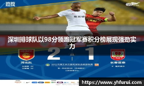 深圳排球队以98分领跑冠军赛积分榜展现强劲实力