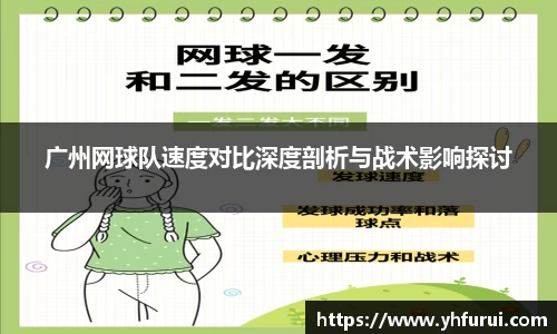 广州网球队速度对比深度剖析与战术影响探讨