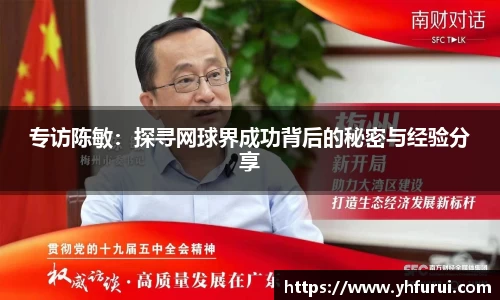 专访陈敏：探寻网球界成功背后的秘密与经验分享