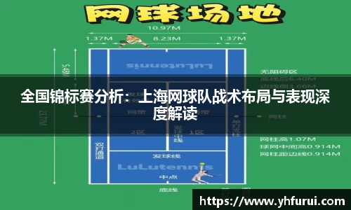 全国锦标赛分析：上海网球队战术布局与表现深度解读