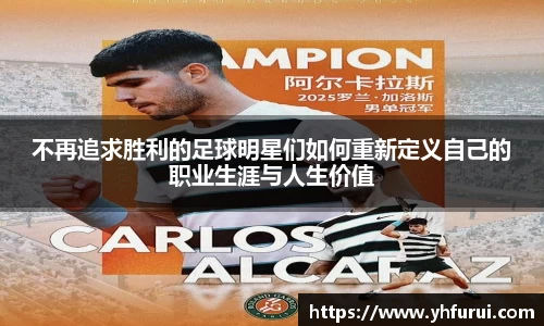不再追求胜利的足球明星们如何重新定义自己的职业生涯与人生价值