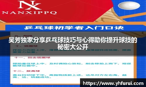 吴芳独家分享乒乓球技巧与心得助你提升球技的秘密大公开