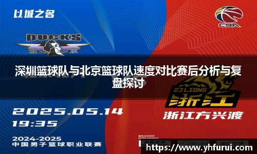 深圳篮球队与北京篮球队速度对比赛后分析与复盘探讨